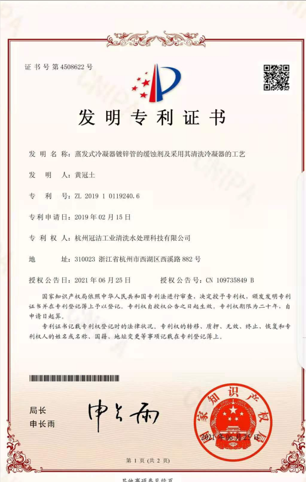 《蒸发冷凝器镀锌管的缓蚀剂及采用其午夜国产精品视频冷凝器的工艺》发明专利
